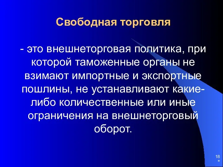 Свободная торговля - это внешнеторговая политика, при которой таможенные органы