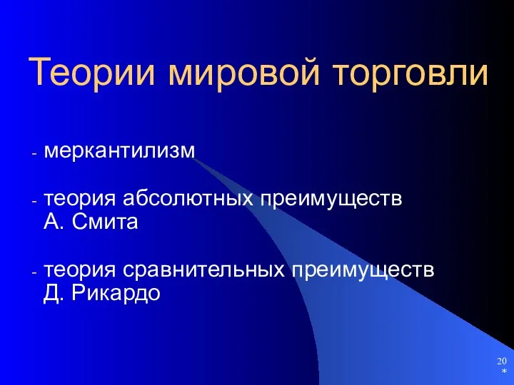 Теории мировой торговли меркантилизм теория абсолютных преимуществ А. Смита теория сравнительных преимуществ Д. Рикардо *