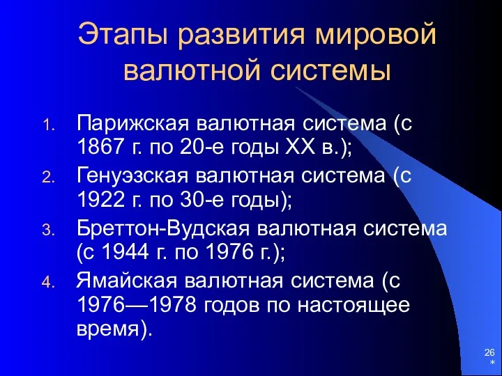 Этапы развития мировой валютной системы Парижская валютная система (с 1867