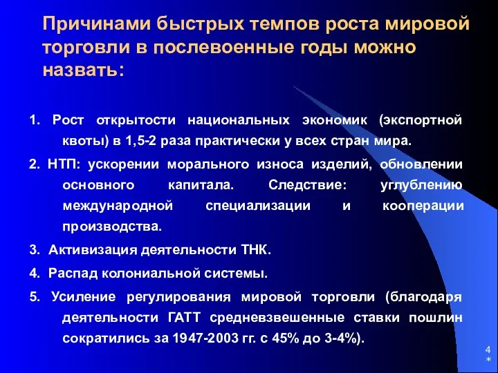 Причинами быстрых темпов роста мировой торговли в послевоенные годы можно