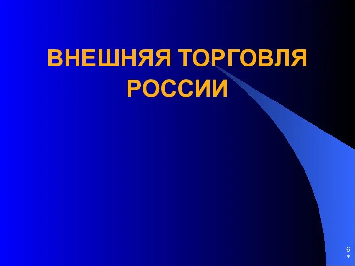 ВНЕШНЯЯ ТОРГОВЛЯ РОССИИ *