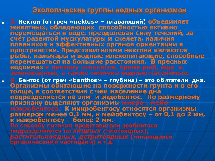 Экологические группы водных организмов 3. Нектон (от греч «nektos» –