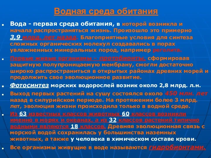 Водная среда обитания Вода - первая среда обитания, в которой