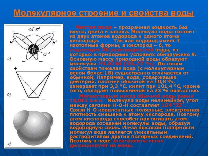 Молекулярное строение и свойства воды Чистая вода – прозрачная жидкость