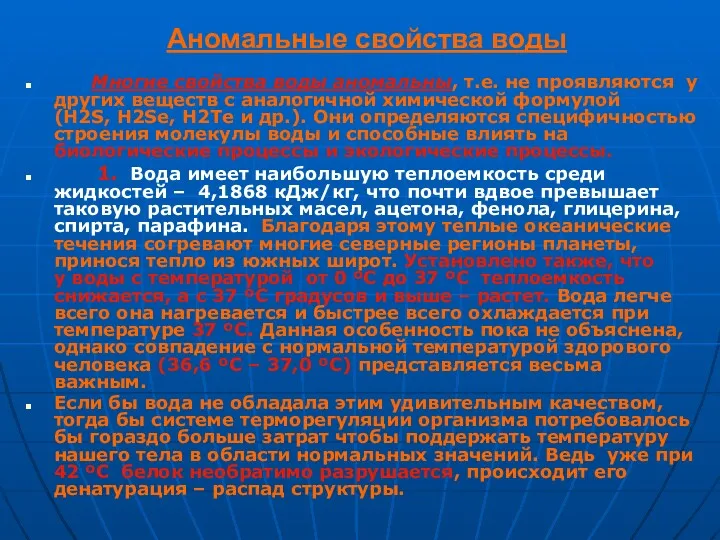 Аномальные свойства воды Многие свойства воды аномальны, т.е. не проявляются