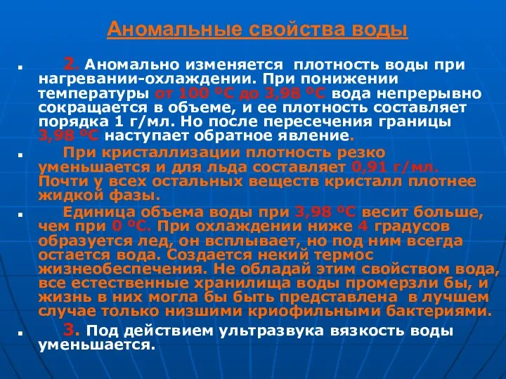 Аномальные свойства воды 2. Аномально изменяется плотность воды при нагревании-охлаждении.