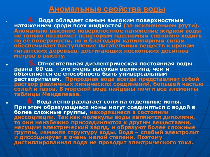 Аномальные свойства воды 4. Вода обладает самым высоким поверхностным натяжением