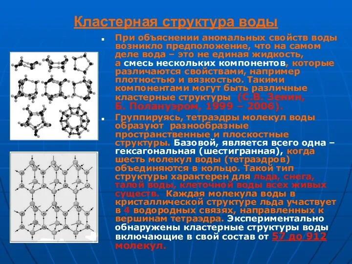 Кластерная структура воды При объяснении аномальных свойств воды возникло предположение,