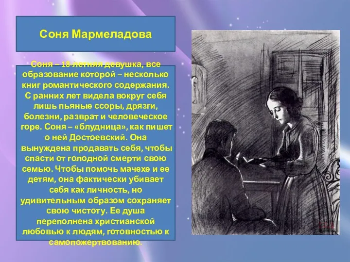 Соня Мармеладова Соня – 18-летняя девушка, все образование которой – несколько книг романтического