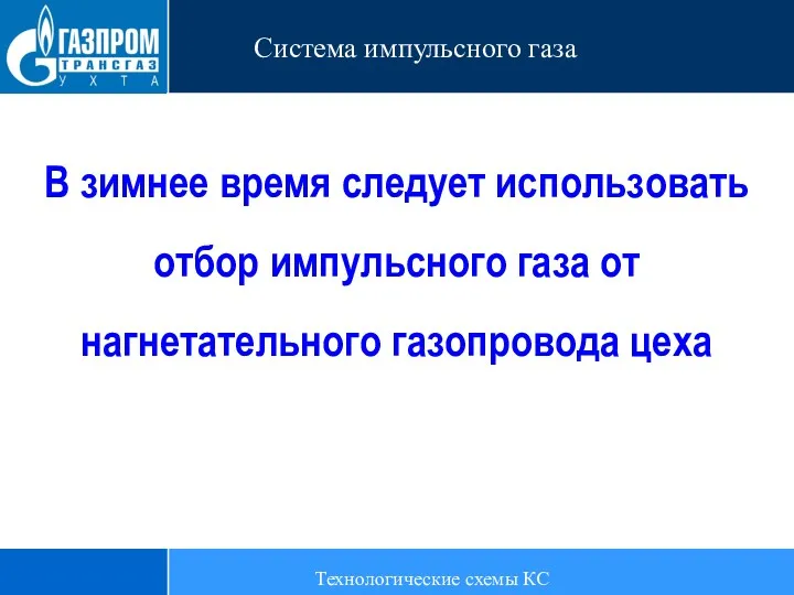 Технологические схемы КС Система импульсного газа В зимнее время следует