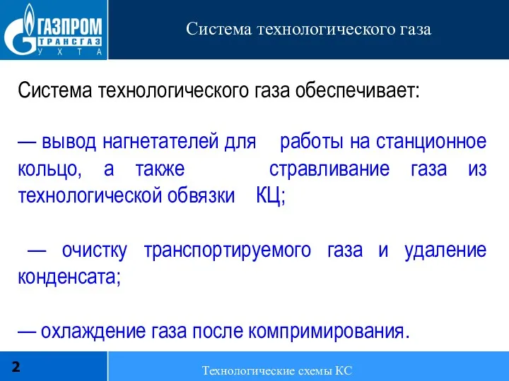 Система технологического газа обеспечивает: — вывод нагнетателей для работы на