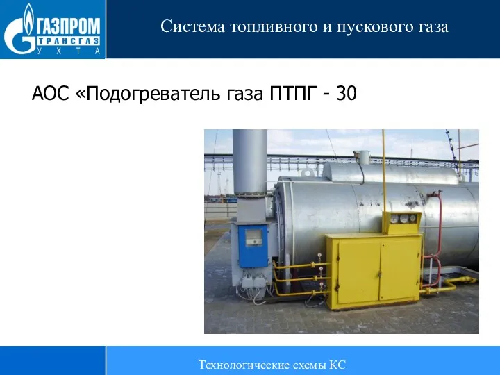 Технологические схемы КС Система топливного и пускового газа АОС «Подогреватель газа ПТПГ - 30