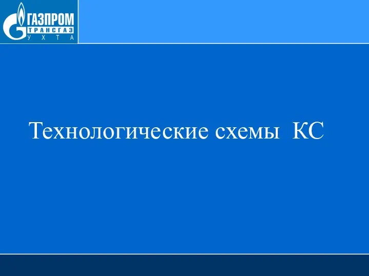 Технологические схемы КС