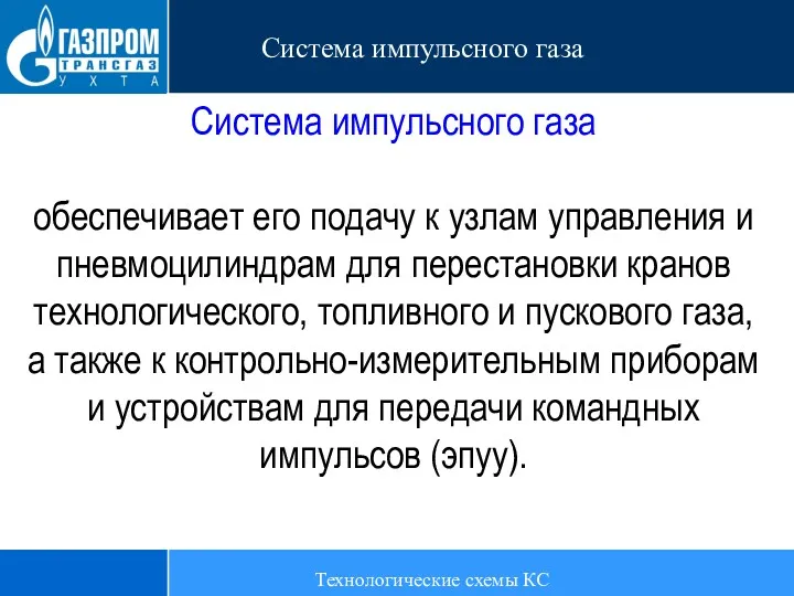 Технологические схемы КС Система импульсного газа Система импульсного газа обеспечивает