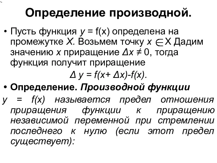 Определение производной. Пусть функция у = f(х) определена на промежутке