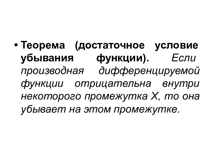 Теорема (достаточное условие убывания функции). Если производная дифференцируемой функции отрицательна