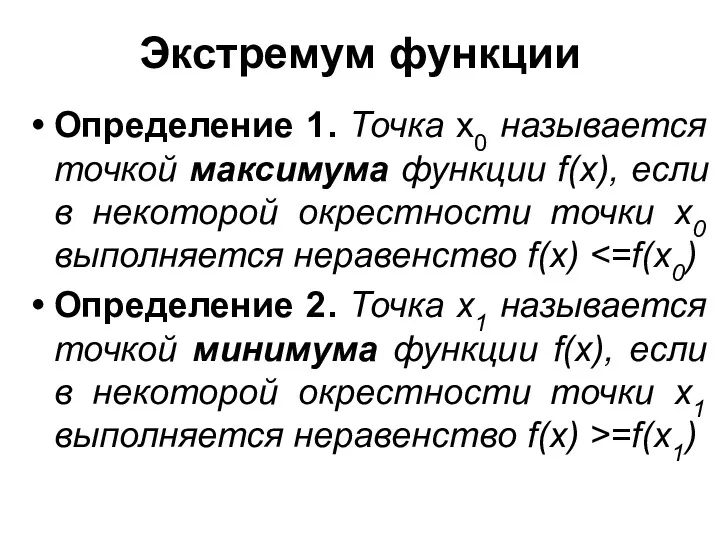 Экстремум функции Определение 1. Точка х0 называется точкой максимума функции