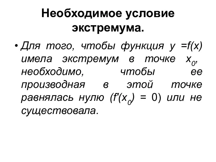 Необходимое условие экстремума. Для того, чтобы функция у =f(x) имела