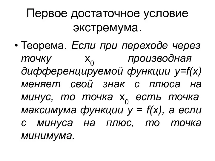 Первое достаточное условие экстремума. Теорема. Если при переходе через точку