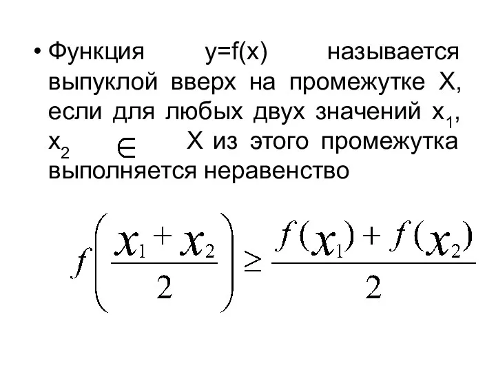 Функция y=f(x) называется выпуклой вверх на промежутке Х, если для