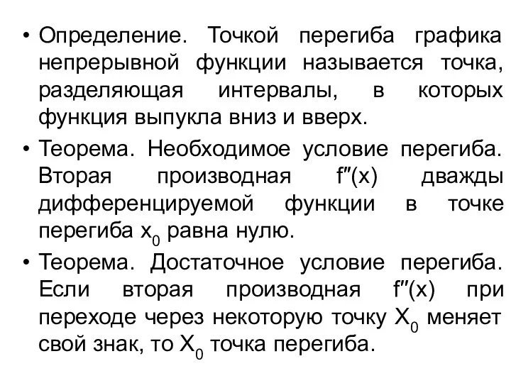 Определение. Точкой перегиба графика непрерывной функции называется точка, разделяющая интервалы,