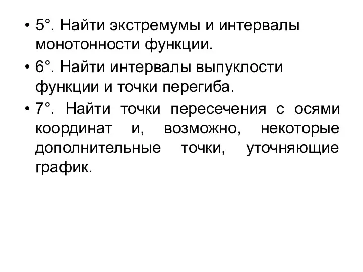 5°. Найти экстремумы и интервалы монотонности функции. 6°. Найти интервалы