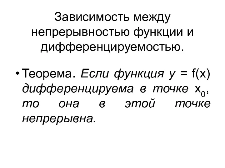 Зависимость между непрерывностью функции и дифференцируемостью. Теорема. Если функция у