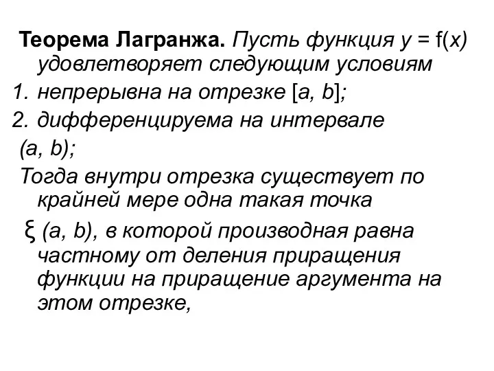 Теорема Лагранжа. Пусть функция у = f(х) удовлетворяет следующим условиям