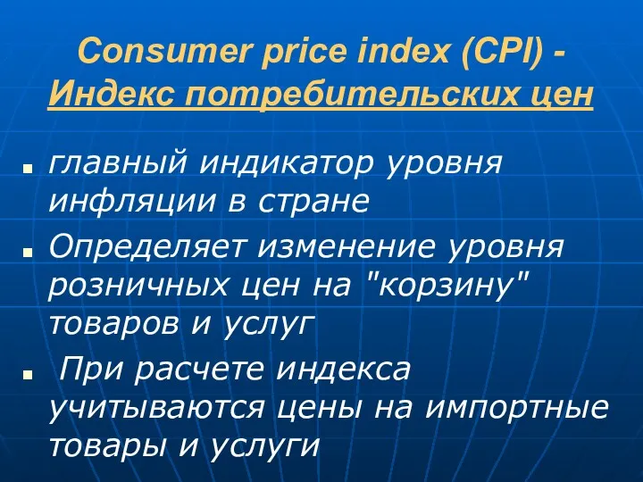 Consumer price index (CPI) - Индекс потребительских цен главный индикатор уровня инфляции в