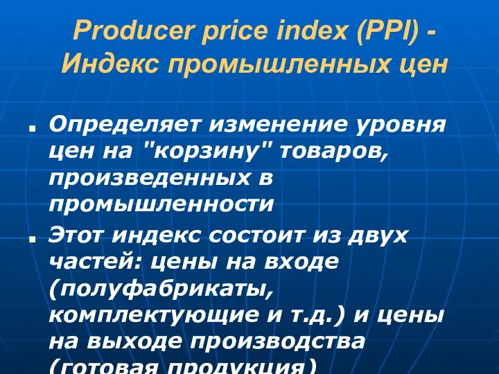 Producer price index (PPI) - Индекс промышленных цен Определяет изменение уровня цен на