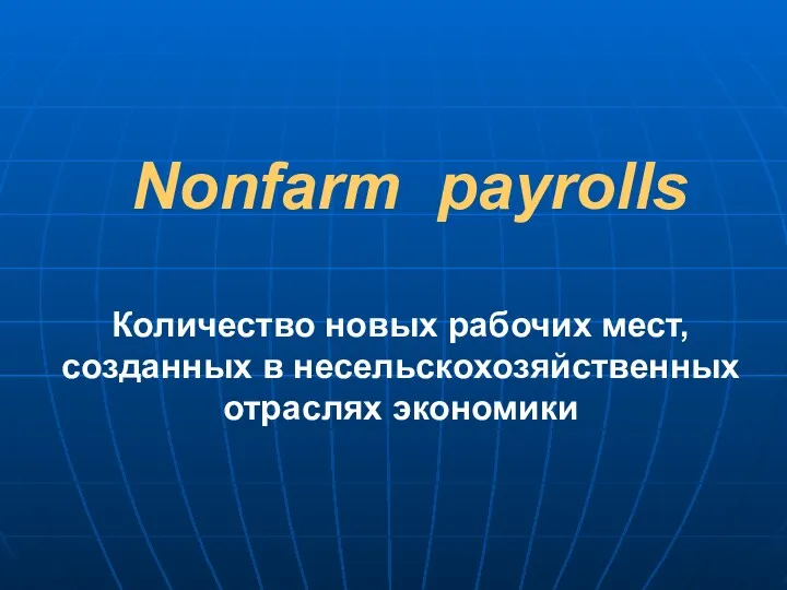 Nonfarm payrolls Количество новых рабочих мест, созданных в несельскохозяйственных отраслях экономики