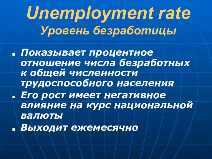 Unemployment rate Уровень безработицы Показывает процентное отношение числа безработных к общей численности трудоспособного