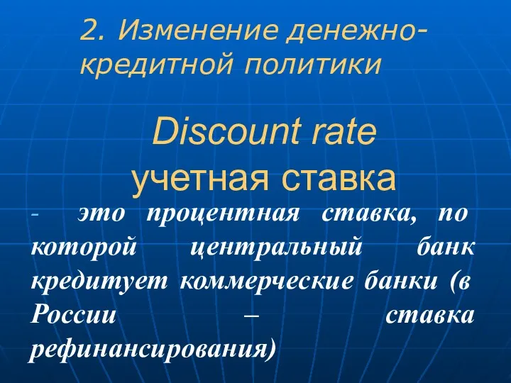 Discount rate учетная ставка - это процентная ставка, по которой центральный банк кредитует