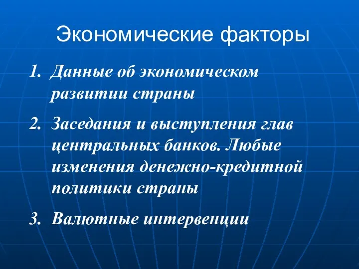 Экономические факторы Данные об экономическом развитии страны Заседания и выступления