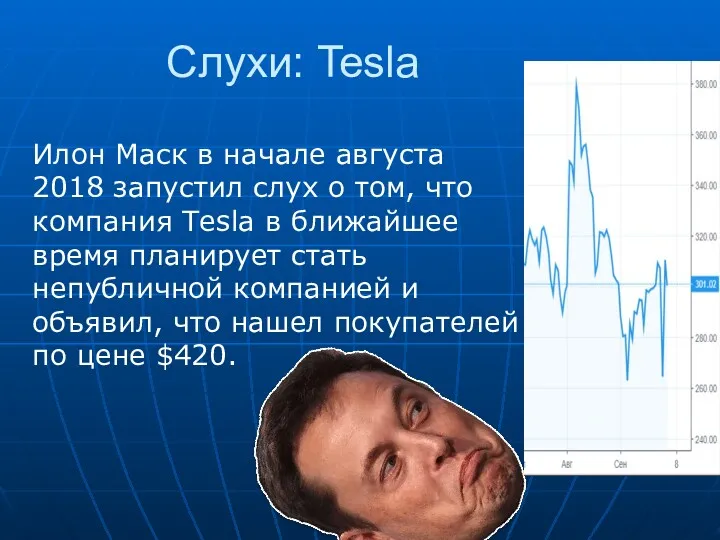 Слухи: Tesla Илон Маск в начале августа 2018 запустил слух