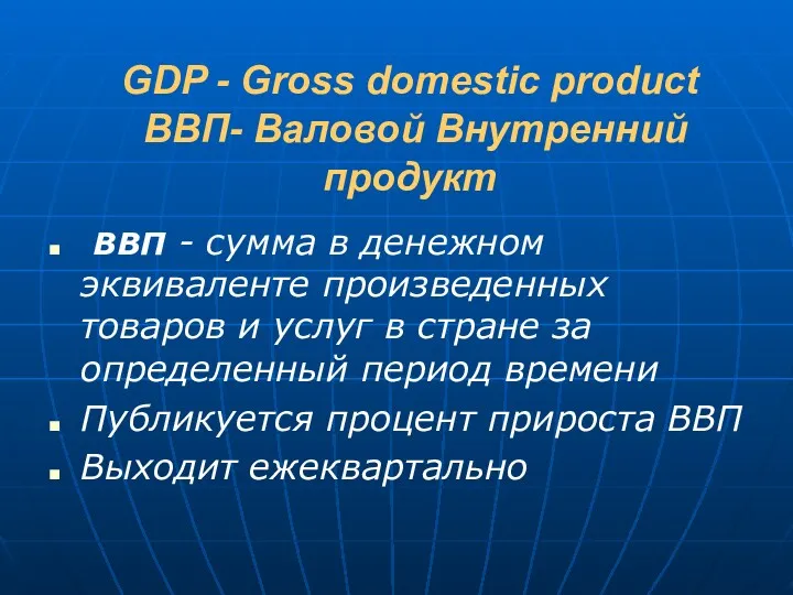 GDP - Gross domestic product ВВП- Валовой Внутренний продукт ВВП - сумма в