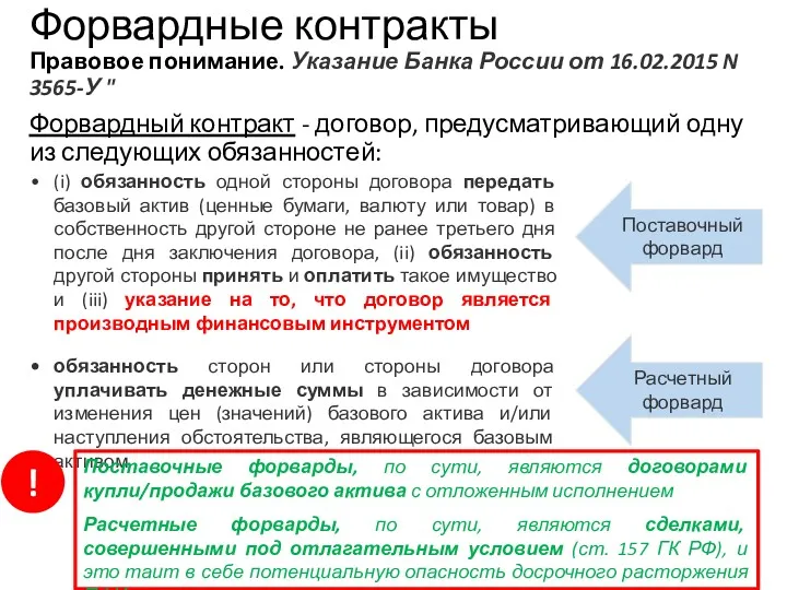 Форвардные контракты Правовое понимание. Указание Банка России от 16.02.2015 N