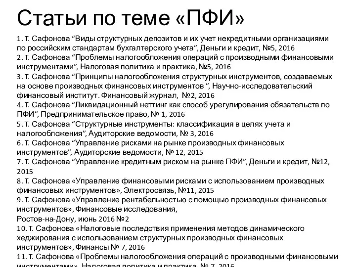 Учебный центр 1. T. Сафонова “Виды структурных депозитов и их