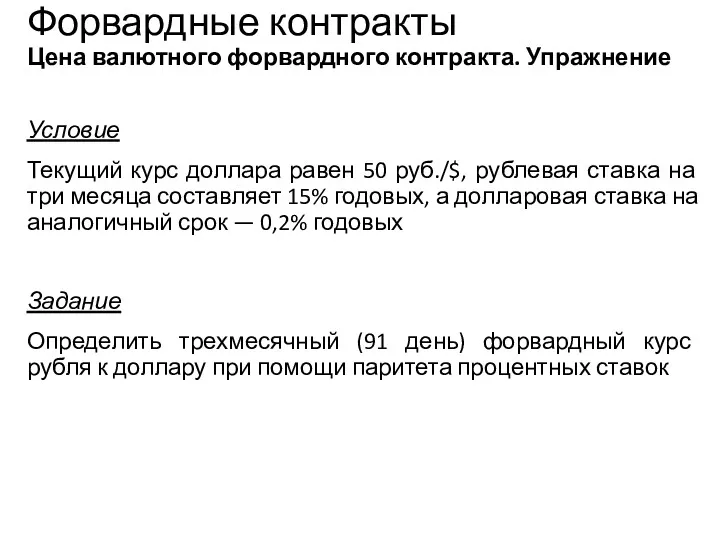 Форвардные контракты Цена валютного форвардного контракта. Упражнение Условие Текущий курс