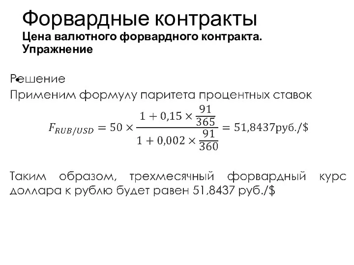 Форвардные контракты Цена валютного форвардного контракта. Упражнение Учебный центр