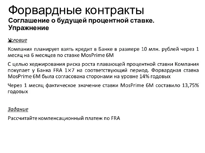 Учебный центр Форвардные контракты Соглашение о будущей процентной ставке. Упражнение