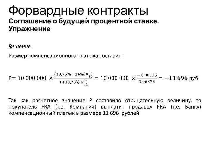 Учебный центр Форвардные контракты Соглашение о будущей процентной ставке. Упражнение