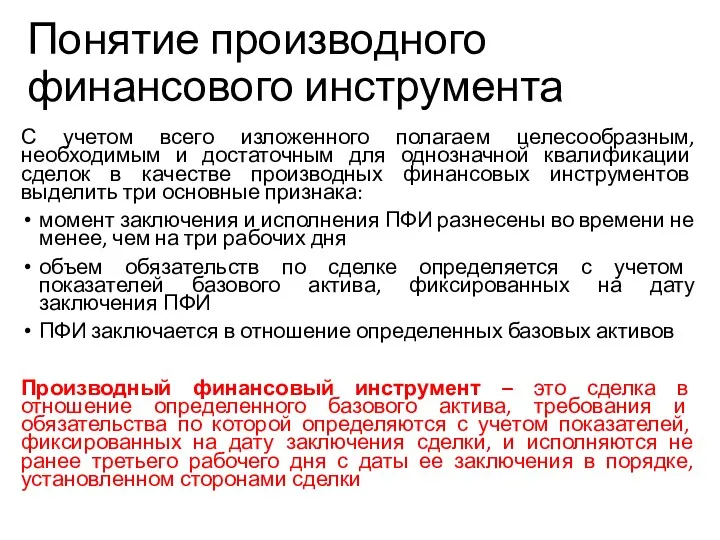 Понятие производного финансового инструмента С учетом всего изложенного полагаем целесообразным,