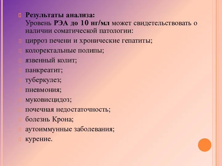 Результаты анализа: Уровень РЭА до 10 нг/мл может свидетельствовать о