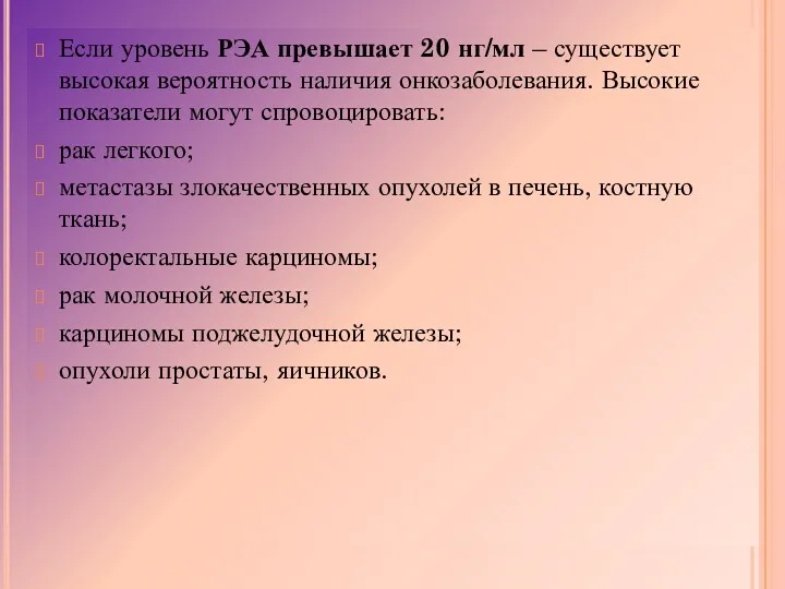 Если уровень РЭА превышает 20 нг/мл – существует высокая вероятность