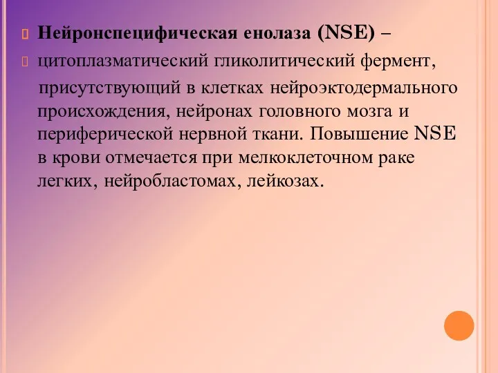 Нейронспецифическая енолаза (NSE) – цитоплазматический гликолитический фермент, присутствующий в клетках
