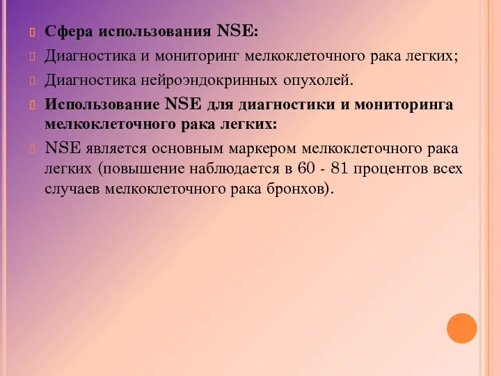 Сфера использования NSE: Диагностика и мониторинг мелкоклеточного рака легких; Диагностика