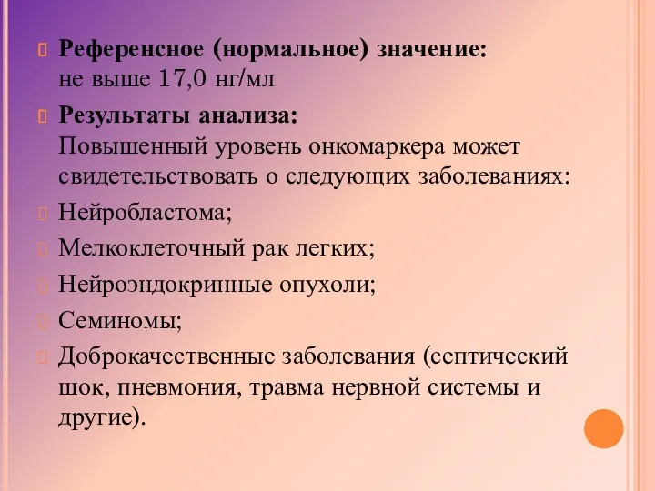 Референсное (нормальное) значение: не выше 17,0 нг/мл Результаты анализа: Повышенный