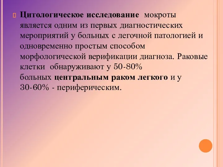 Цитологическое исследование мокроты является одним из первых диагностических мероприятий у