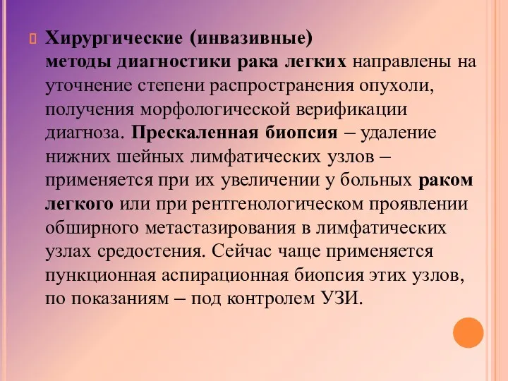 Хирургические (инвазивные) методы диагностики рака легких направлены на уточнение степени